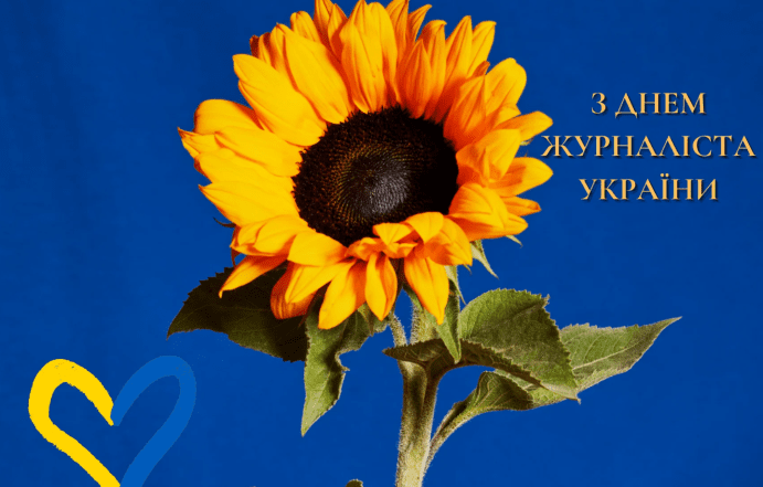 з днем журналіста