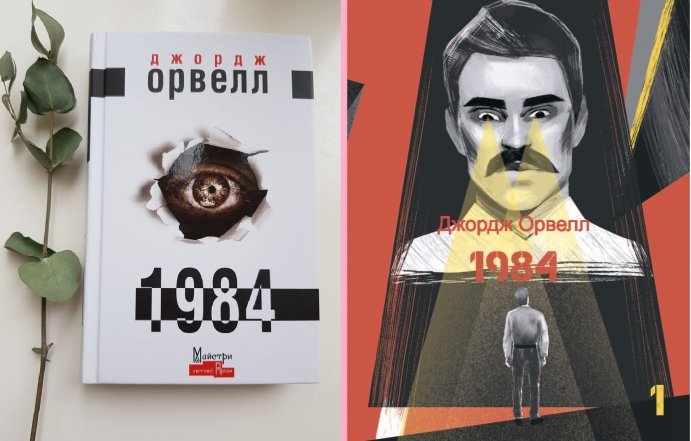 Про що книга «1984» Джорджа Орвелла