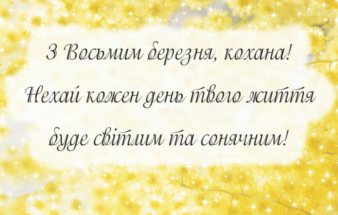 с 8 марта любимая