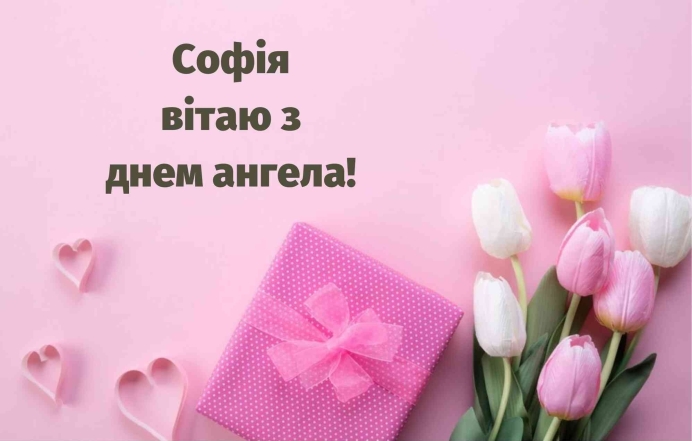 Софійки, з іменинами! Красиві картинки та листівки до Дня ангела - фото №9