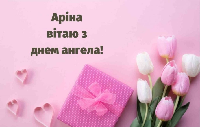 Ірини, Ярини, Аріни: вітаємо з Днем Ангела! - фото №3