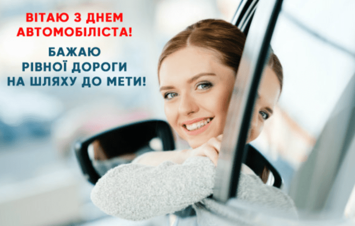 поздравления с днем автомобилиста