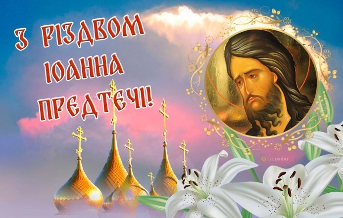 вітання з іваном хрестителем
