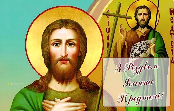 вітання з іваном хрестителем