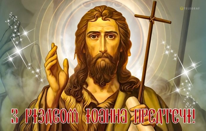 листівка з різдвом іоанна предтечі