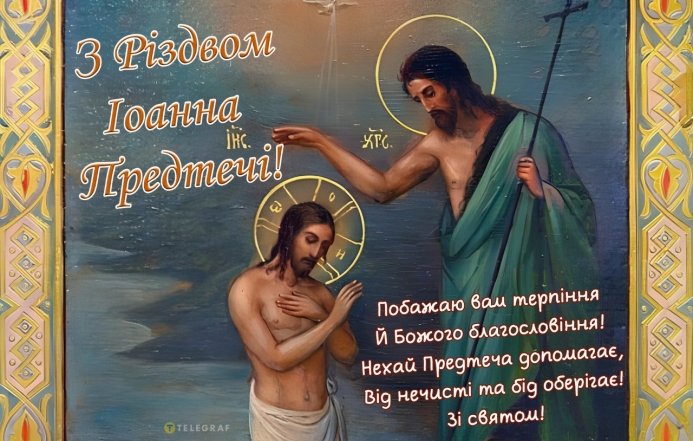 вітання з іваном хрестителем