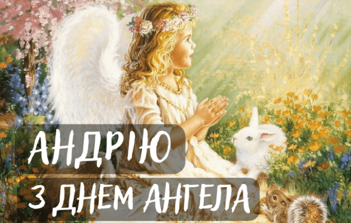 день ангела андрія листівки