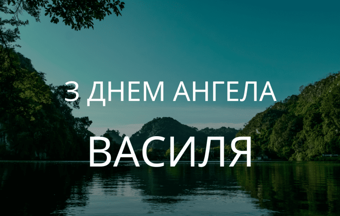 Поздравление с Днем ангела Василия