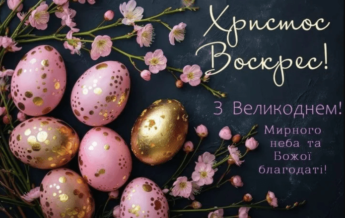 вітання з великоднем