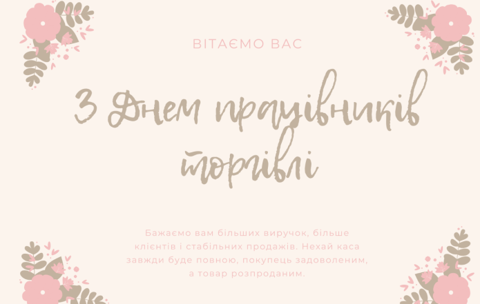 день працівників торгівлі 2023