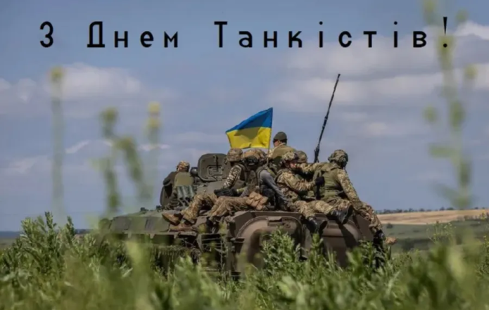 яскраві листівки та щирі привітання з Днем танкіста 2026