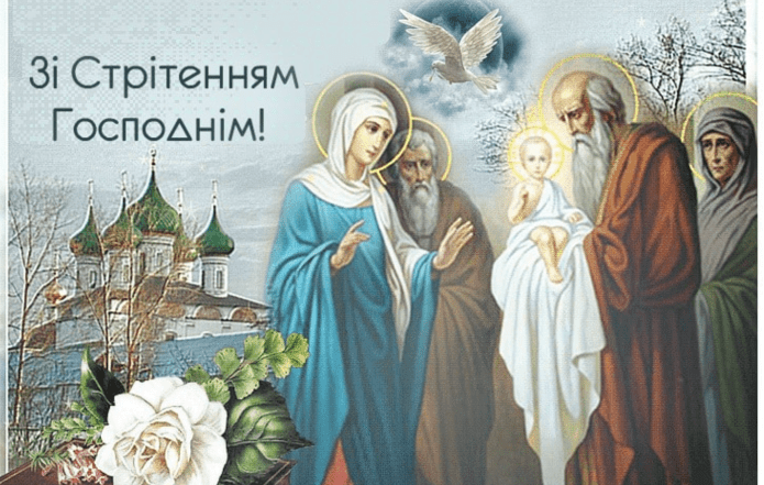 вітання зі стрітенням