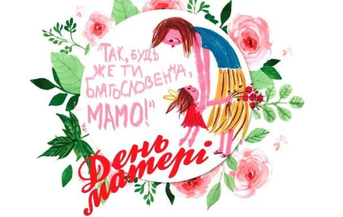 День матери 2026 в Украине.