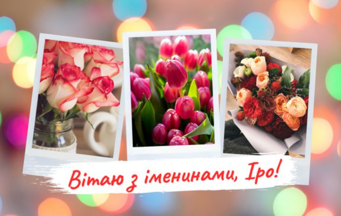 открытки с днем ангела ирина картинки с днем ангела ирина