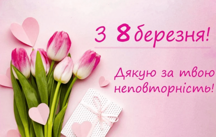 привітання з 8 березня кумі картинки