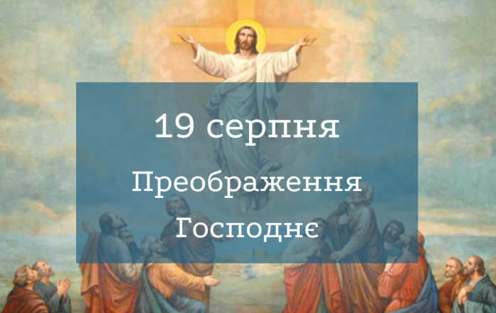 з преображенням господнім і яблучним спасом