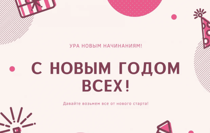 новогодние поздравления