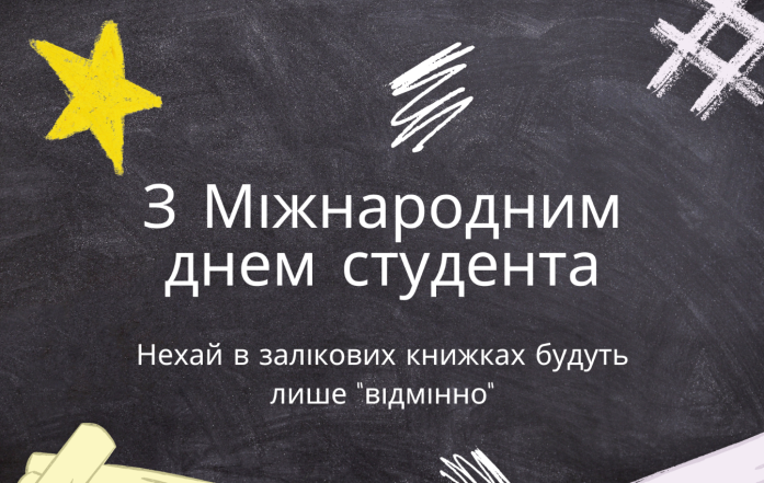 міжнародний день студента листівки