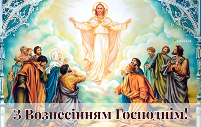 Листівка з Вознесінням Господнім