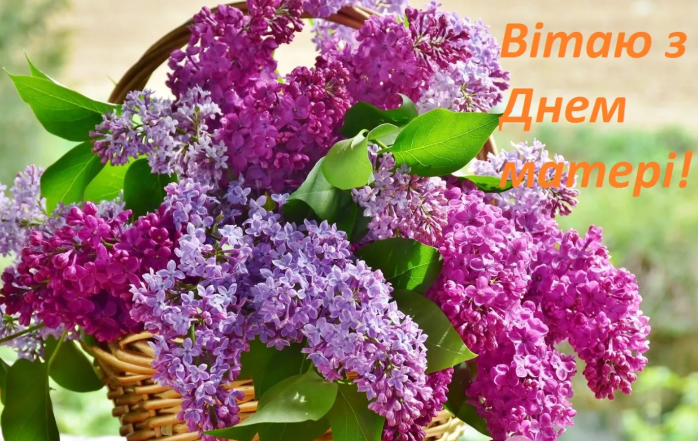 поздравляю с днем матери