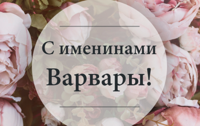 с днем ​​ангела варвары