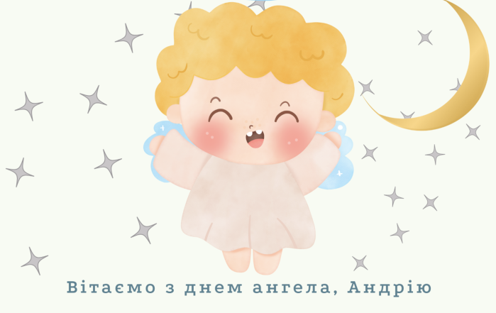 С Днем ангела, Андрей! Искренние поздравления своими словами и красивые открытки (на украинском) - фото №2
