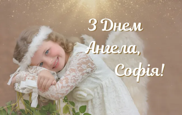 именины софии приветствия
