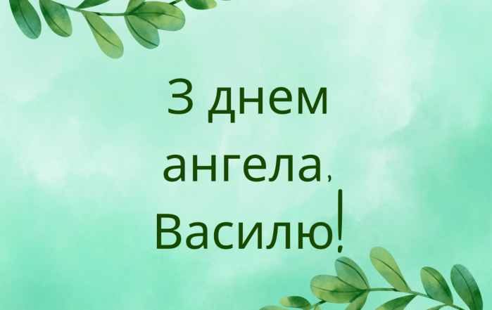 видео поздравления с днем ангела василя