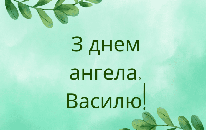 с днем ангела Василия открытки
