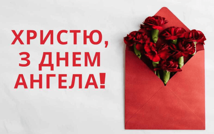 з днем  ангела христини