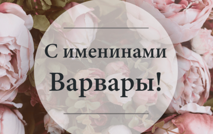 С именинами Варвары картинки
