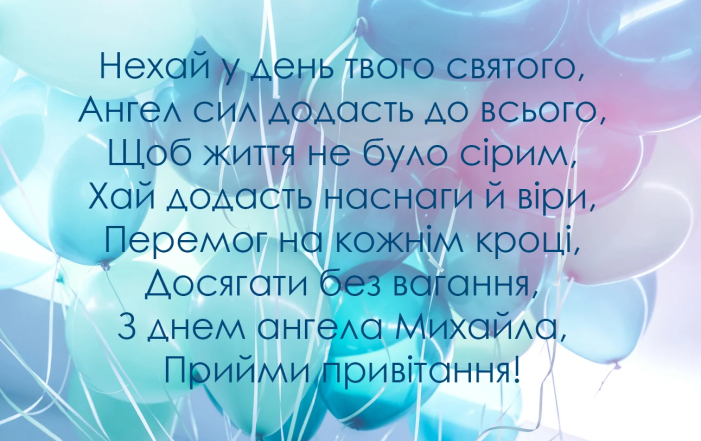 Красиві листівки та привітання з Днем ангела Михайла українською