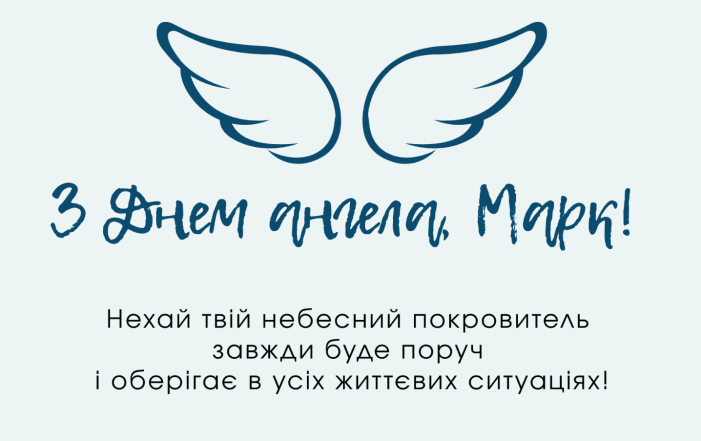 открытки с днем ангела марка