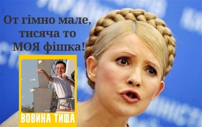 Мемы и приколы с Юлией Тимошенко