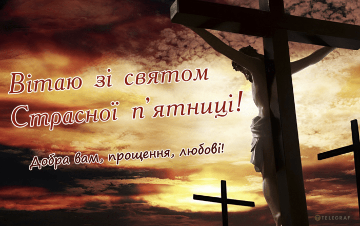 Поздравления со Страстной пятницей — картинки на украинском