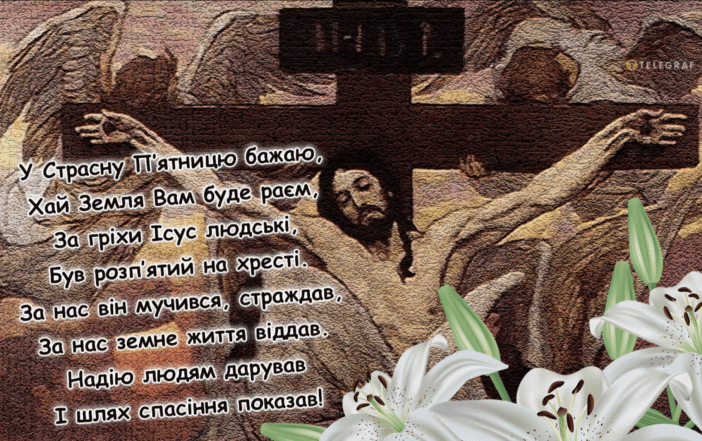 Поздравления со Страстной пятницей — картинки на украинском