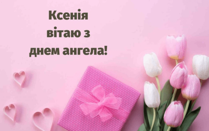 відео з днем ангела оксани та ксенії