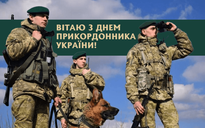 Картинки и открытки с Днем пограничника Украины