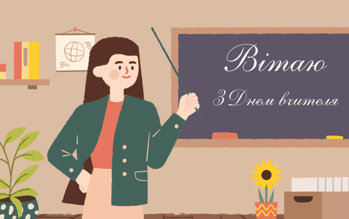 Картинки с Днем учителя