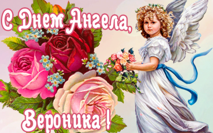 день вероники открытки