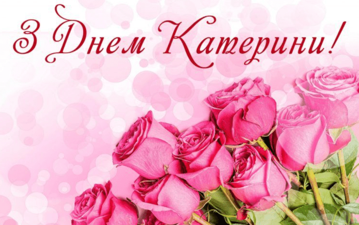 с днем ангела Екатерины