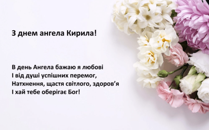 именины кирилла