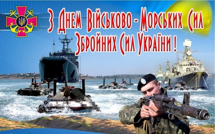 Із Днем Військово-Морських ЗСУ! Найщиріші вітання і святкові листівки - фото №3