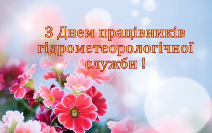 Лучшие поздравления с Днем работников гидрометеорологической службы 2024 года в открытках