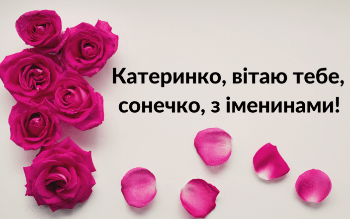 іменини катерини