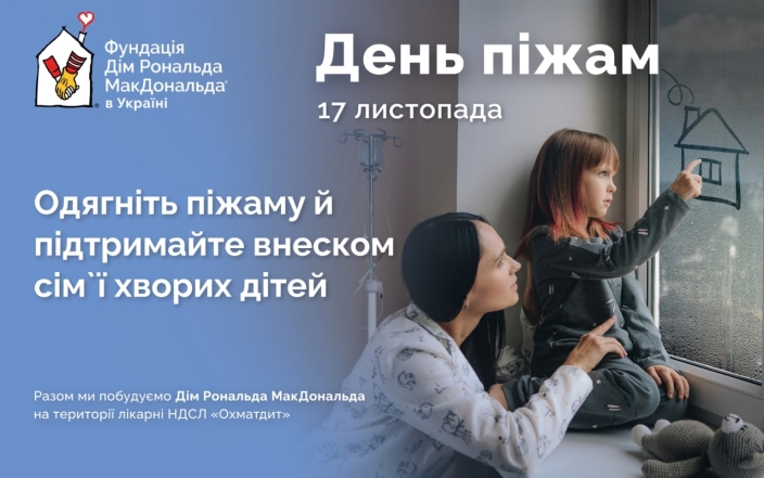 17 ноября в Украине состоится благотворительный День пижам: что это за инициатива и как приобщиться? - фото №1