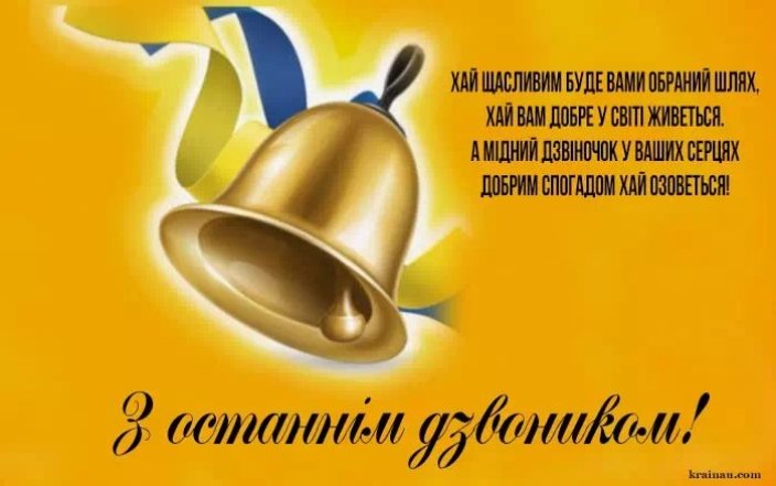 Стихи на Последний звонок для выпускников 11-го класса