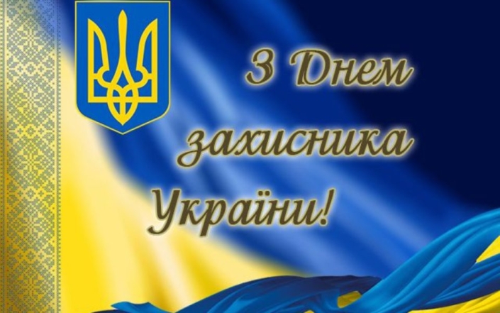 Душевні вітання з Днем захисників та захисниць України 2024