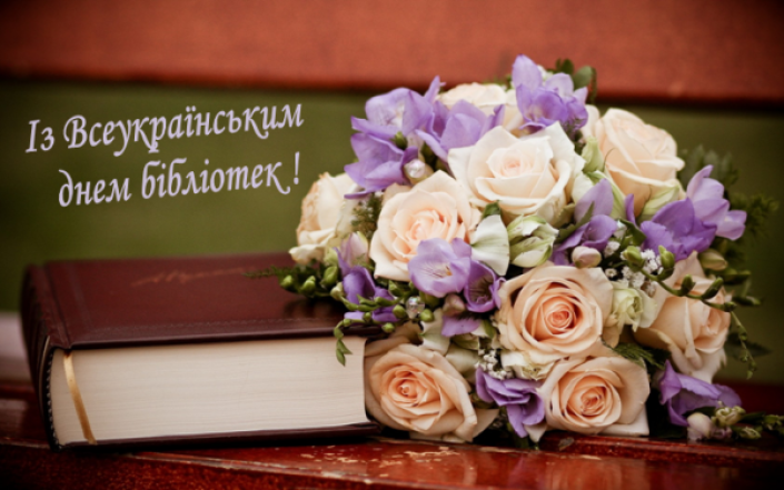 Всеукраинский день библиотек 2023: лучшие пожелания с праздником. Открытки - на украинском - фото №1