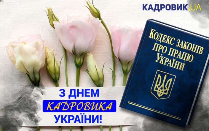 Цветы и Кодекс законов о труде Украины, фото